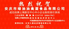 热烈祝贺安庆市绿油油禽蛋食品公司上海股交